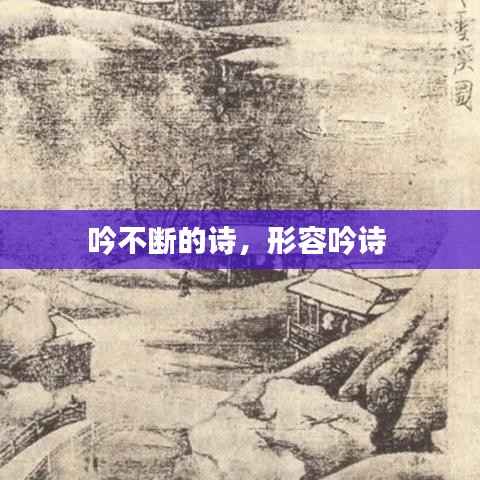 吟不断的诗,形容吟诗