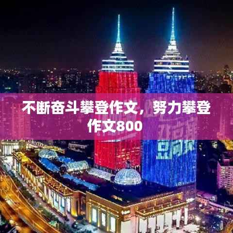 不断奋斗攀登作文,努力攀登作文800
