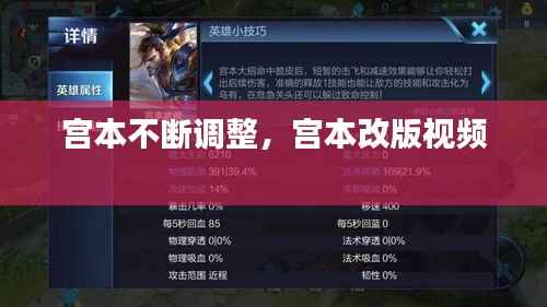 宫本不断调整,宫本改版视频