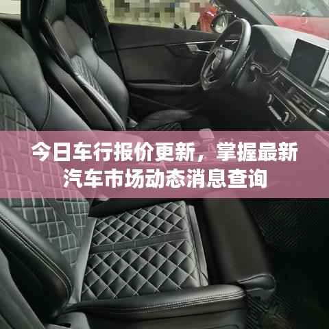 今日车行报价更新,掌握最新汽车市场动态消息查询