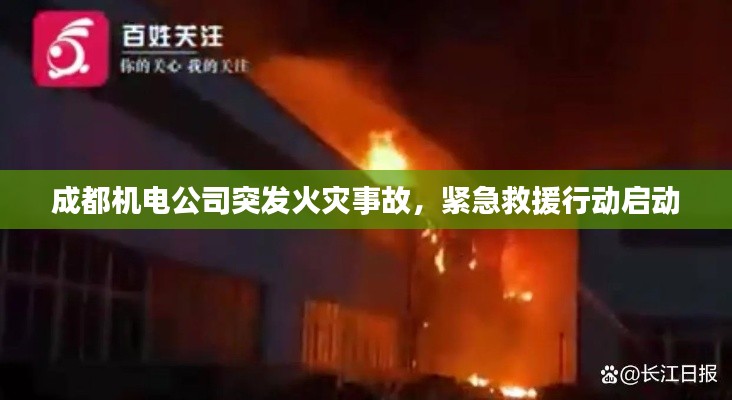 成都机电公司突发火灾事故,紧急救援行动启动