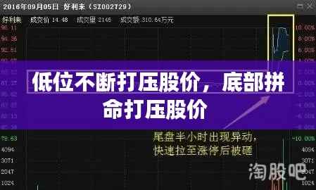 低位不断打压股价,底部拼命打压股价