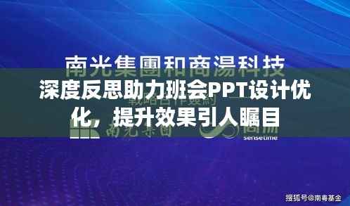 深度反思助力班会PPT设计优化,提升效果引人瞩目