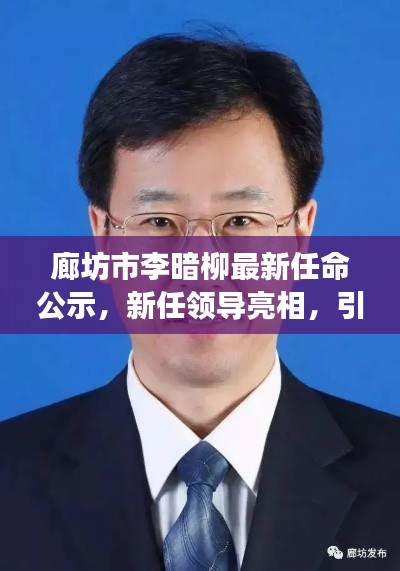 廊坊市李暗柳最新任命公示,新任领导亮相,引领城市新发展