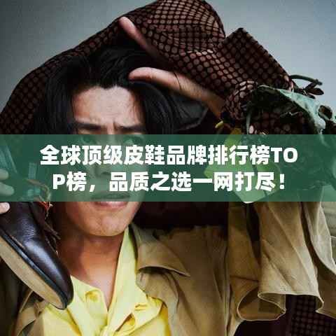 全球顶级皮鞋品牌排行榜TOP榜,品质之选一网打尽!
