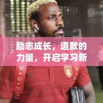 励志成长,道歉的力量,开启学习新篇章