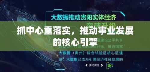 抓中心重落实,推动事业发展的核心引擎