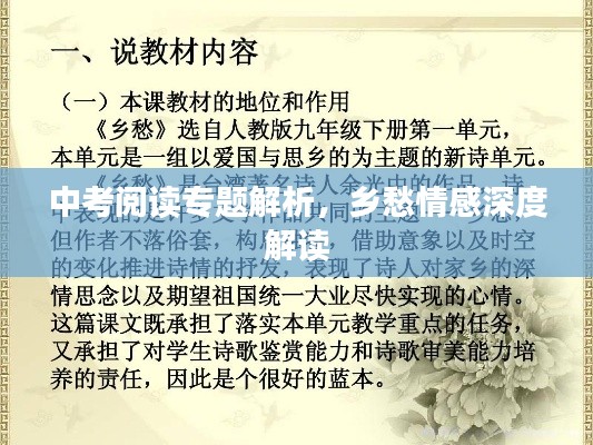 中考阅读专题解析,乡愁情感深度解读