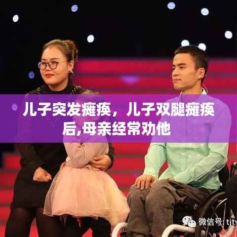 儿子突发瘫痪,儿子双腿瘫痪后,母亲经常劝他