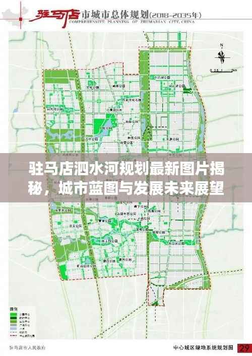 驻马店泗水河规划最新图片揭秘,城市蓝图与发展未来展望
