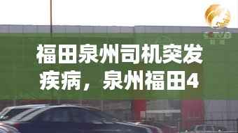 福田泉州司机突发疾病,泉州福田4s店在哪里