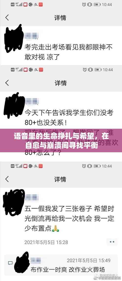 语音里的生命挣扎与希望,在自愈与崩溃间寻找平衡