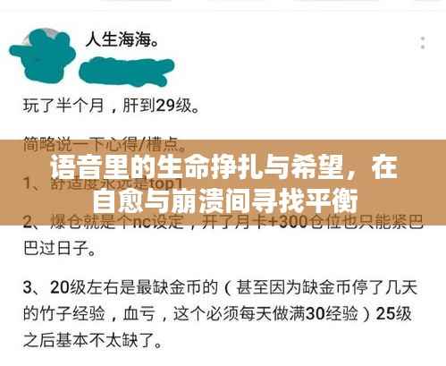 语音里的生命挣扎与希望,在自愈与崩溃间寻找平衡