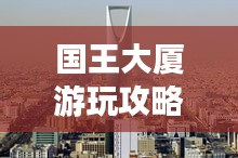 国王大厦游玩攻略大全!必看的旅游指南!