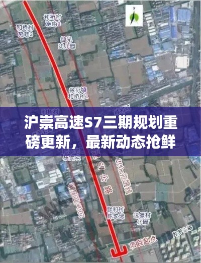 沪崇高速S7三期规划重磅更新,最新动态抢鲜看!