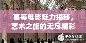 高等电影魅力揭秘，艺术之旅的无尽精彩