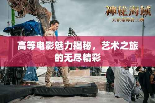 高等电影魅力揭秘,艺术之旅的无尽精彩