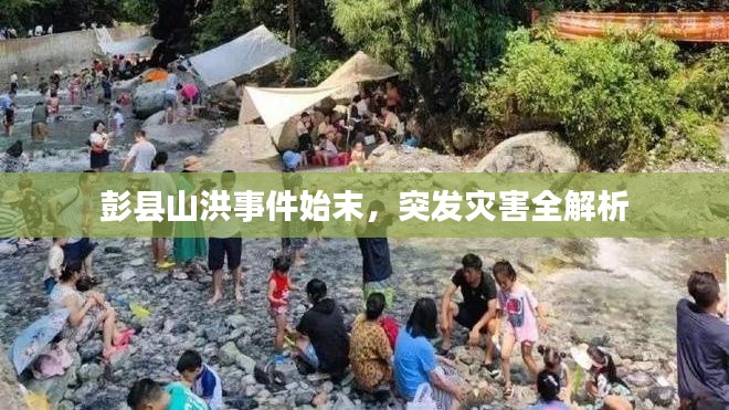 彭县山洪事件始末,突发灾害全解析