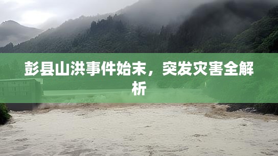 彭县山洪事件始末,突发灾害全解析