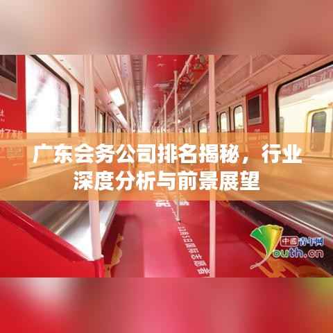 广东会务公司排名揭秘,行业深度分析与前景展望