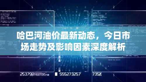 哈巴河油价最新动态,今日市场走势及影响因素深度解析