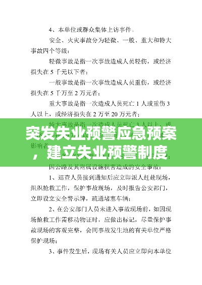 突发失业预警应急预案,建立失业预警制度