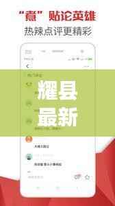 耀县最新热点新闻一网打尽,头条综述在此揭秘