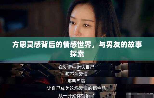方思灵感背后的情感世界,与男友的故事探索