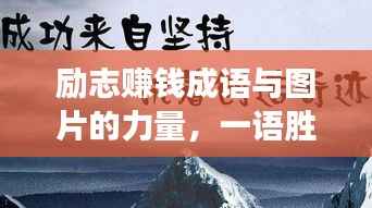 励志赚钱成语与图片的力量,一语胜千言,图助事业兴