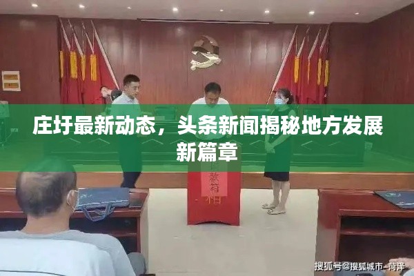 庄圩最新动态,头条新闻揭秘地方发展新篇章