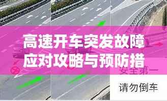 高速开车突发故障应对攻略与预防措施全解析