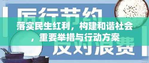 落实民生红利,构建和谐社会,重要举措与行动方案