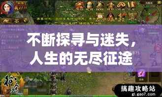 不断探寻与迷失,人生的无尽征途