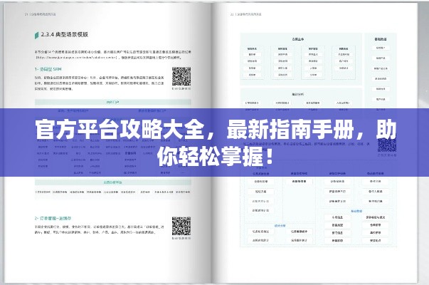 官方平台攻略大全,最新指南手册,助你轻松掌握!