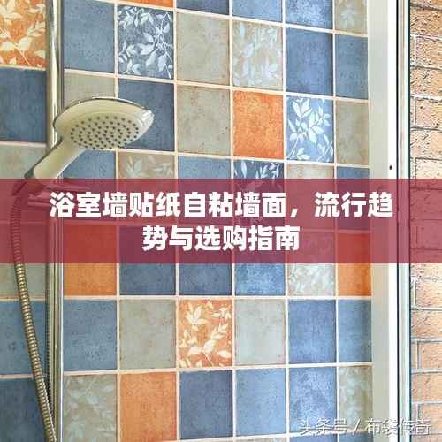 浴室墙贴纸自粘墙面,流行趋势与选购指南