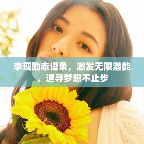 李现励志语录,激发无限潜能,追寻梦想不止步