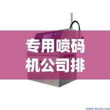 专用喷码机公司排行榜TOP几家,行业影响力深度解析!