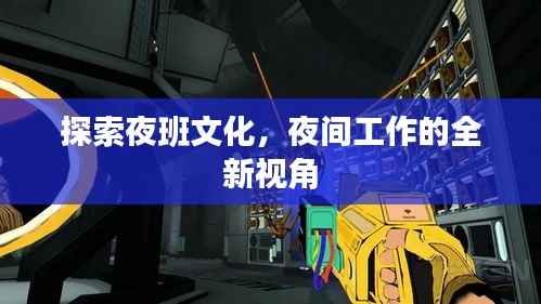探索夜班文化,夜间工作的全新视角