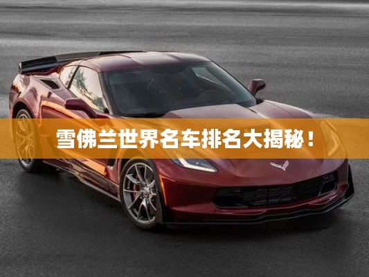 雪佛兰世界名车排名大揭秘!