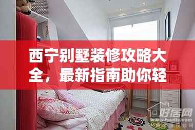 西宁别墅装修攻略大全，最新指南助你轻松搞定家装！