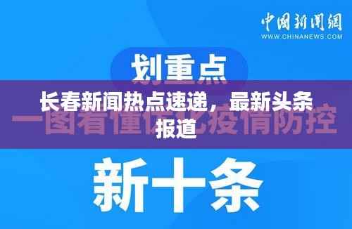 长春新闻热点速递,最新头条报道