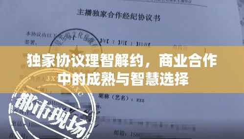 独家协议理智解约,商业合作中的成熟与智慧选择