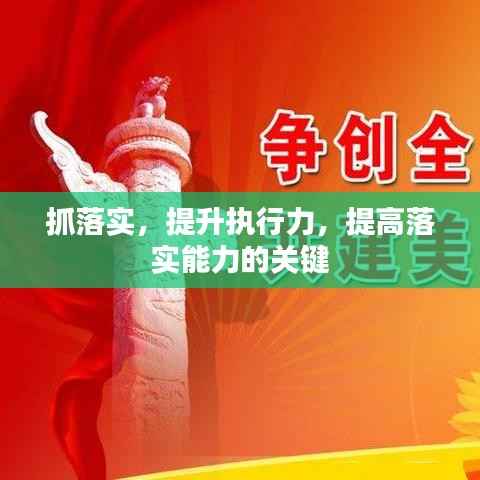 抓落实,提升执行力,提高落实能力的关键