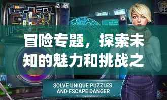 冒险专题,探索未知的魅力和挑战之旅