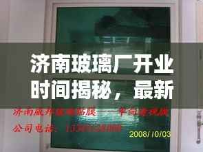 济南玻璃厂开业时间揭秘,最新消息更新!