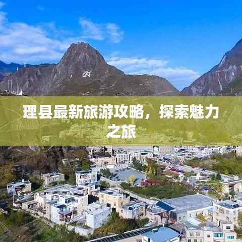 理县最新旅游攻略,探索魅力之旅