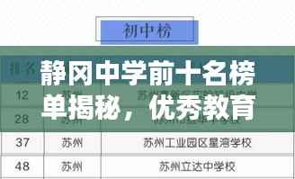 静冈中学前十名榜单揭秘,优秀教育资源的魅力所在