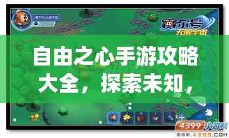自由之心手游攻略大全,探索未知,轻松掌握胜利秘诀!