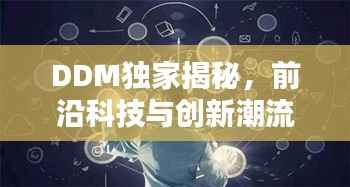 DDM独家揭秘,前沿科技与创新潮流的探索引领
