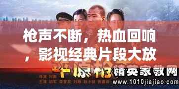 枪声不断,热血回响,影视经典片段大放送!